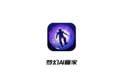 夢幻AI畫家