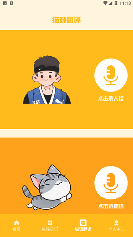 猫声翻译器游戏截图