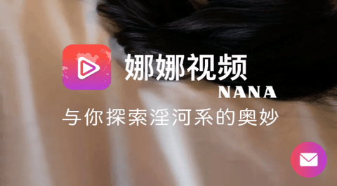 NANA视频