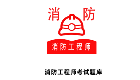 消防工程師全題庫