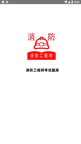 消防工程師全題庫截圖欣賞