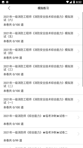 消防工程師全題庫截圖欣賞