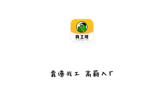 找工呀