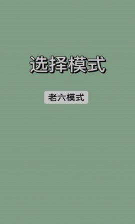 戰(zhàn)神老六截圖欣賞