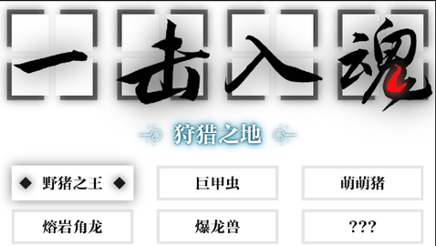 一擊入魂