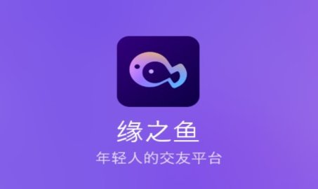 缘之鱼社交