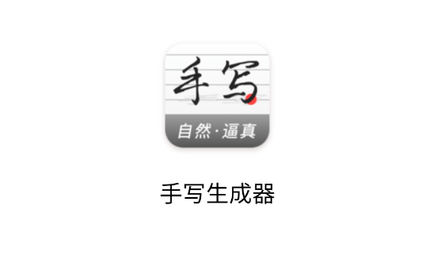 手寫(xiě)生成器