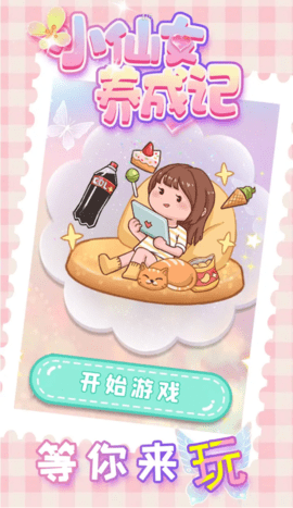 小仙女養(yǎng)成記
