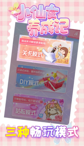 小仙女養(yǎng)成記截圖欣賞