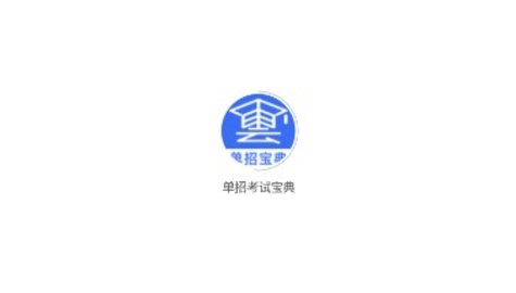 單招考試寶典