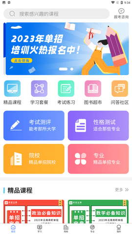 單招考試寶典截圖欣賞