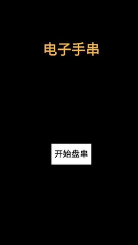 電子手串