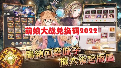 萌娘大战兑换码2022-萌娘大战兑换码大全