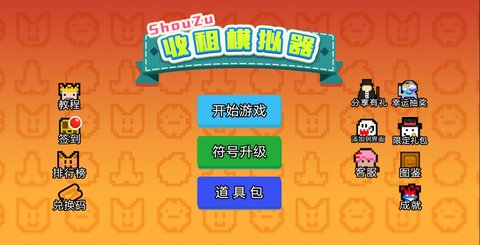 收租模擬器