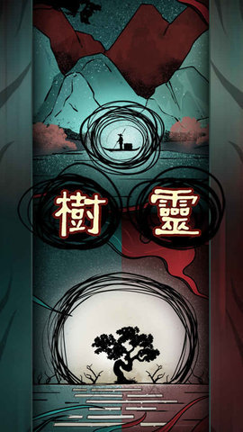 樹靈之命運