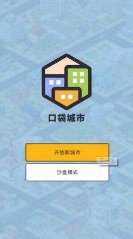 口袋城市 Pocket City