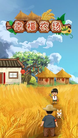 幸福農(nóng)場截圖欣賞