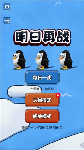 明日再戰(zhàn)截圖欣賞