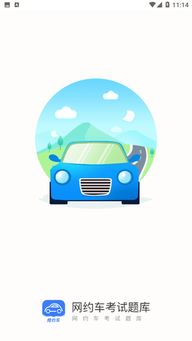 網(wǎng)約車考試題庫(kù)截圖欣賞