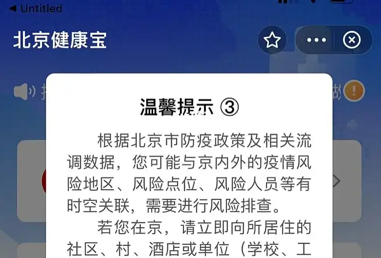 北京健康宝弹窗3怎么解除？健康宝弹窗3解除恢复教程