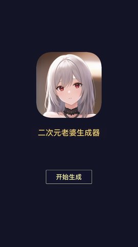 二次元老婆生成器截圖欣賞