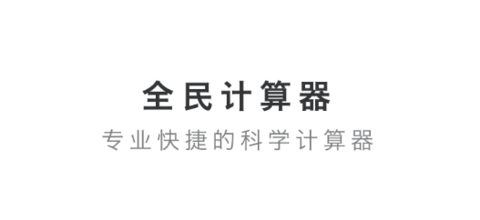 全民計算器