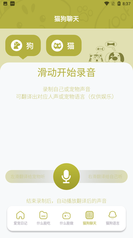 爱宠狗狗翻译器游戏截图