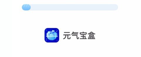 元氣寶盒工具箱