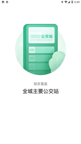 长春公交截图欣赏