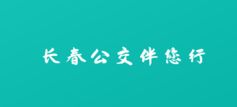 长春公交