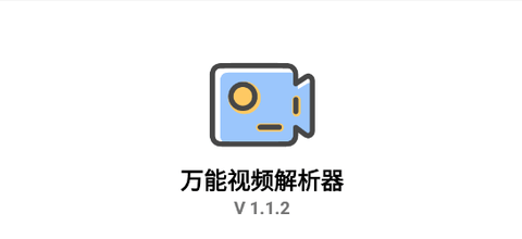 万能视频解析器