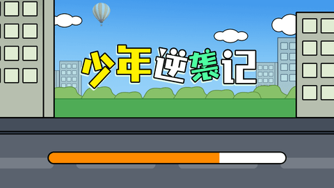 少年逆襲記