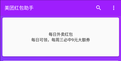 美團(tuán)紅包助手