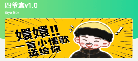 四爺盒