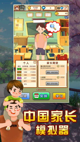 中國(guó)家長(zhǎng)模擬器截圖欣賞