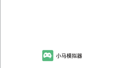 小马游戏模拟器