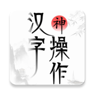 汉字神操作