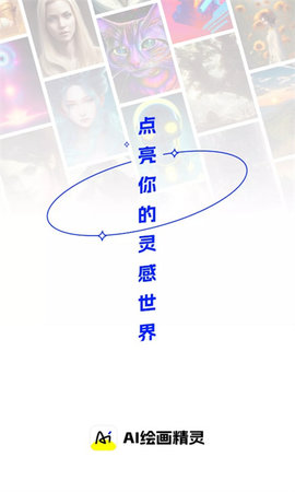 AI繪畫精靈截圖欣賞