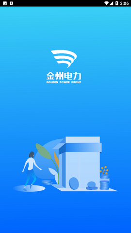 金州電力截圖欣賞