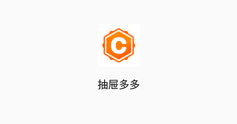 抽屜多多