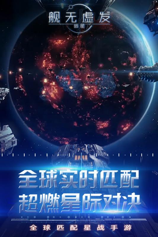 舰无虚发暗星手游下载游戏截图