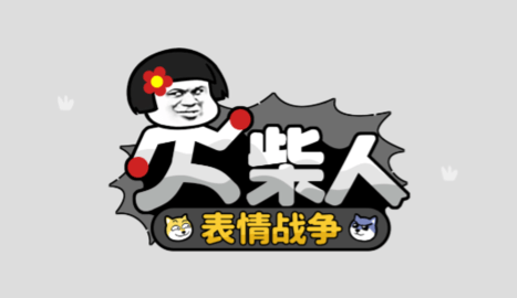 火柴人表情戰(zhàn)爭