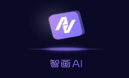 智畫(huà)AI
