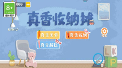 真香收納攤截圖欣賞