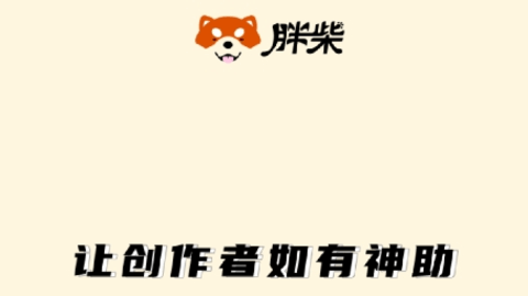 胖柴