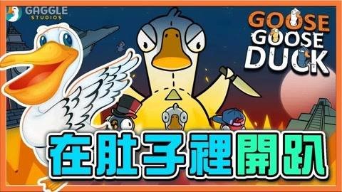 Goose Goose Duck,太空鹅鸭杀规则职业介绍