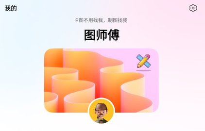 圖師傅制圖