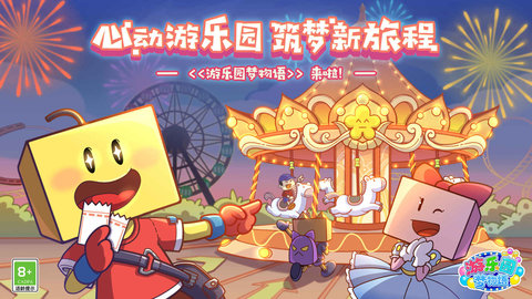 游樂園夢(mèng)物語
