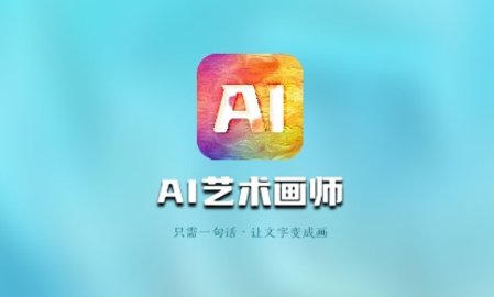 AI藝術(shù)畫師