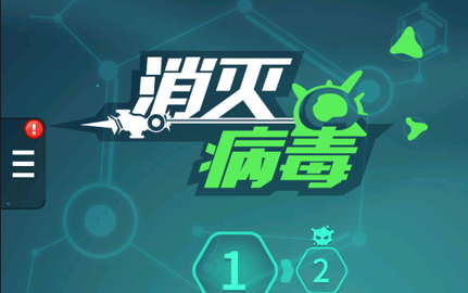 消滅病毒新春版